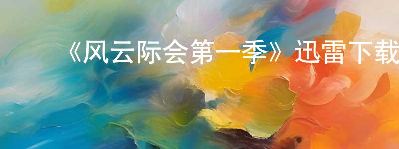 白玉忠发布《风云际会第一季》迅雷下载/在线观看-魔幻科幻-美剧天堂